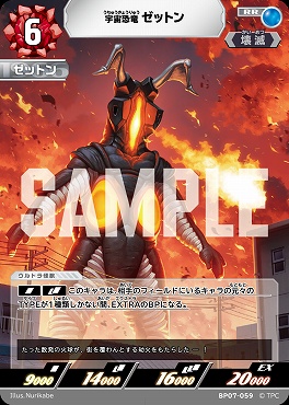 〈RR〉 BP07-059 宇宙恐竜　ゼットン