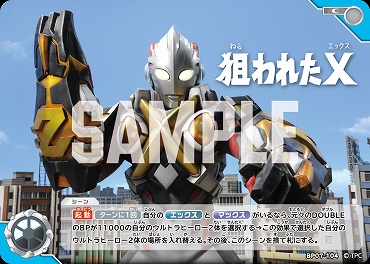 【C】 BP07-104 狙われたX