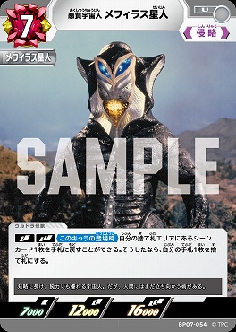 【 UC 】 BP07-054 悪質宇宙人 メフィラス星人
