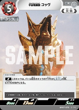 【C】 BP07-075 宇宙戦闘獣 コッヴ