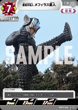 【C】 BP07-055 悪質宇宙人 メフィラス星人
