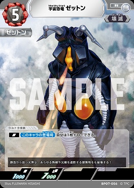 《R》 BP07-056 宇宙恐竜　ゼットン