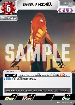 【C】 BP07-068 幻覚宇宙人 メトロン星人