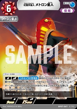 〈RR〉 BP07-067 幻覚宇宙人 メトロン星人