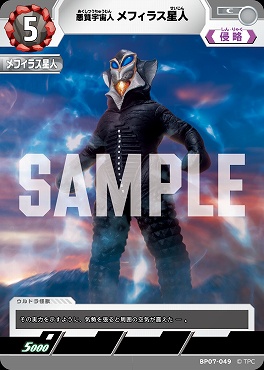 【C】 BP07-049 悪質宇宙人 メフィラス星人