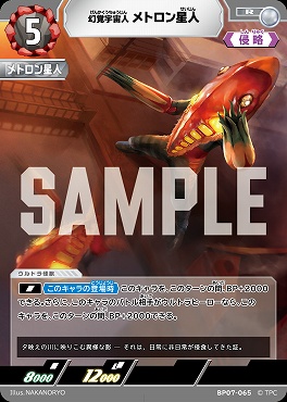 《R》 BP07-065 幻覚宇宙人 メトロン星人