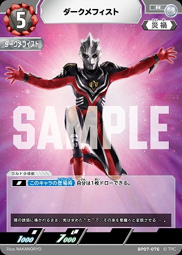 《R》 BP07-078 ダークメフィスト