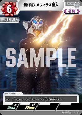 【C】 BP07-052 悪質宇宙人 メフィラス星人