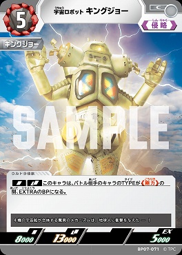 【C】 BP07-071 宇宙ロボット キングジョー