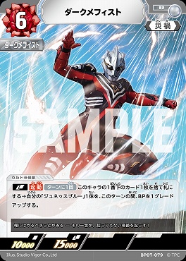 《R》 BP07-079 ダークメフィスト