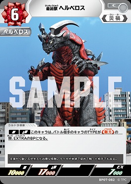 【C】 BP07-082 最凶獣 ヘルベロス