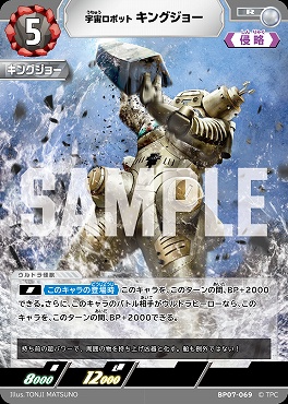 《R》 BP07-069 宇宙ロボット キングジョー