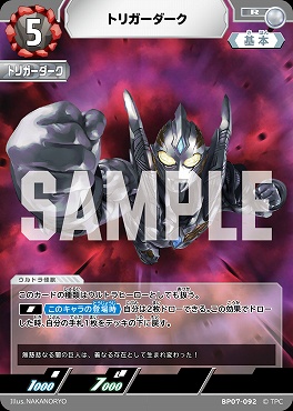 《R》 BP07-092 トリガーダーク