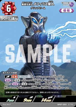 〈 RRR 〉 BP07-050 悪質宇宙人 メフィラス星人 グリップビーム