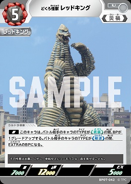 【 UC 】 BP07-042 どくろ怪獣 レッドキング