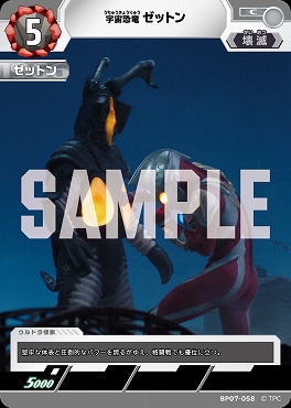 【C】 BP07-058 宇宙恐竜　ゼットン