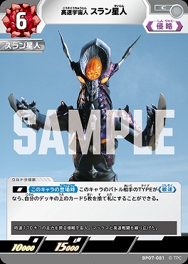 【C】 BP07-081 高速宇宙人 スラン星人