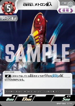 【C】 BP07-066 幻覚宇宙人 メトロン星人