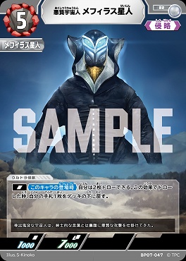 《R》 BP07-047 悪質宇宙人 メフィラス星人