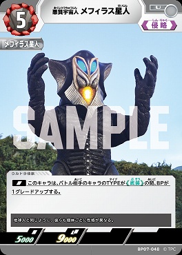 【 UC 】 BP07-048 悪質宇宙人 メフィラス星人