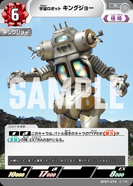 【C】 BP07-074 宇宙ロボット キングジョー