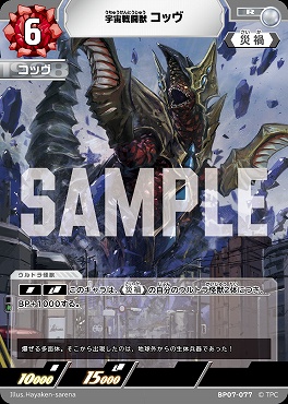 《R》 BP07-077 宇宙戦闘獣 コッヴ
