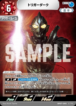 〈RR〉 BP07-095 トリガーダーク