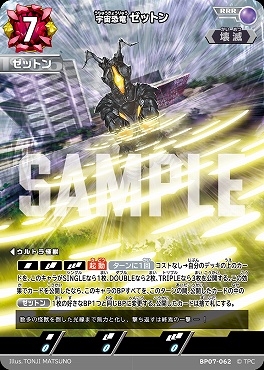 〈 RRR 〉 BP07-062 宇宙恐竜　ゼットン