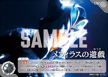 【 UC 】 BP07-108 メフィラスの遊戯