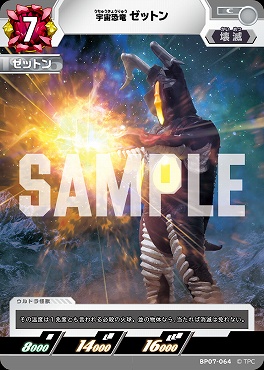 【C】 BP07-064 宇宙恐竜　ゼットン