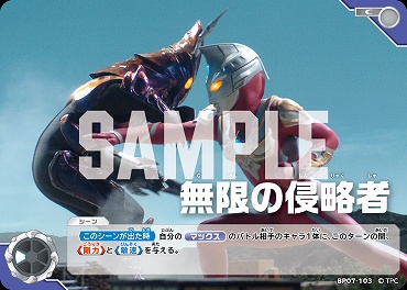 【C】 BP07-103 無限の侵略者