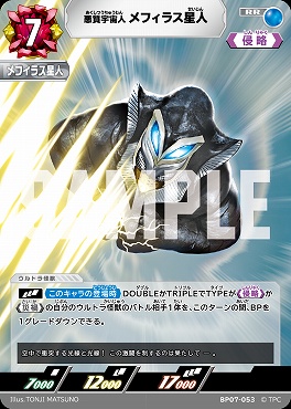 〈RR〉 BP07-053 悪質宇宙人 メフィラス星人