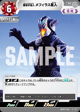 【 UC 】 BP07-051 悪質宇宙人 メフィラス星人