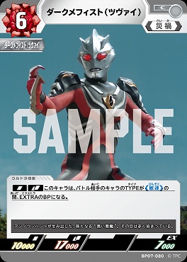 【C】 BP07-080 ダークメフィスト （ツヴァイ）