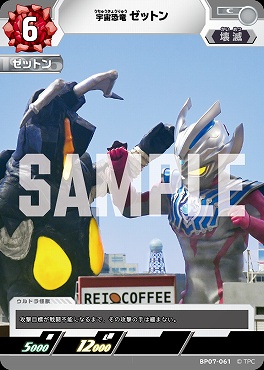 【C】 BP07-061 宇宙恐竜　ゼットン