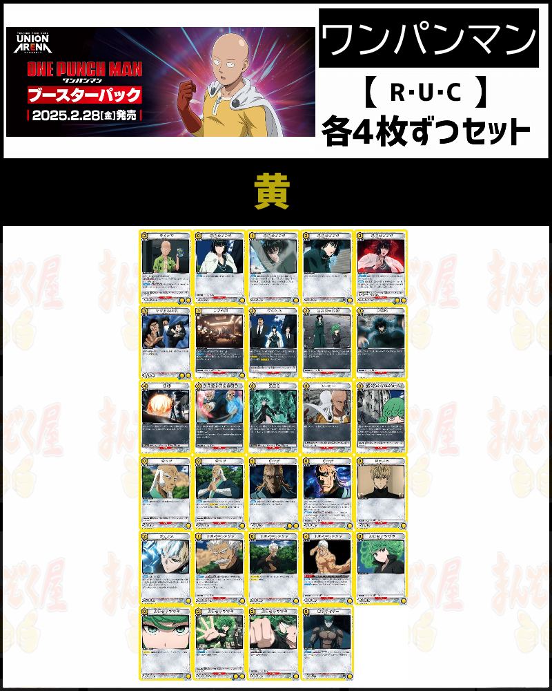 格安即決 まんぞく屋 格安TCG通販 / (4枚ずつR・U・Cセット) 【UA35BT UNION ARENA(ユニオンアリーナ)