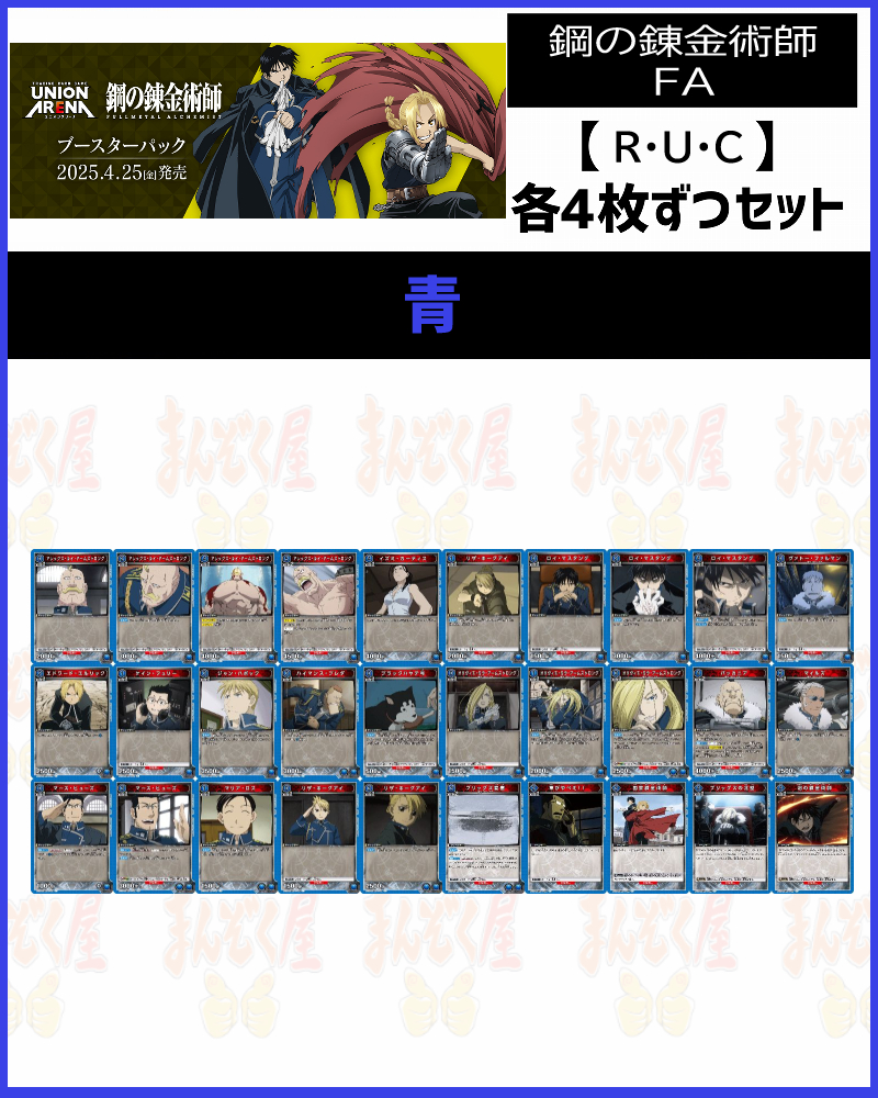 !(4枚ずつR・U・Cセット) 【UA37BT】鋼の錬金術師 FA【青】
