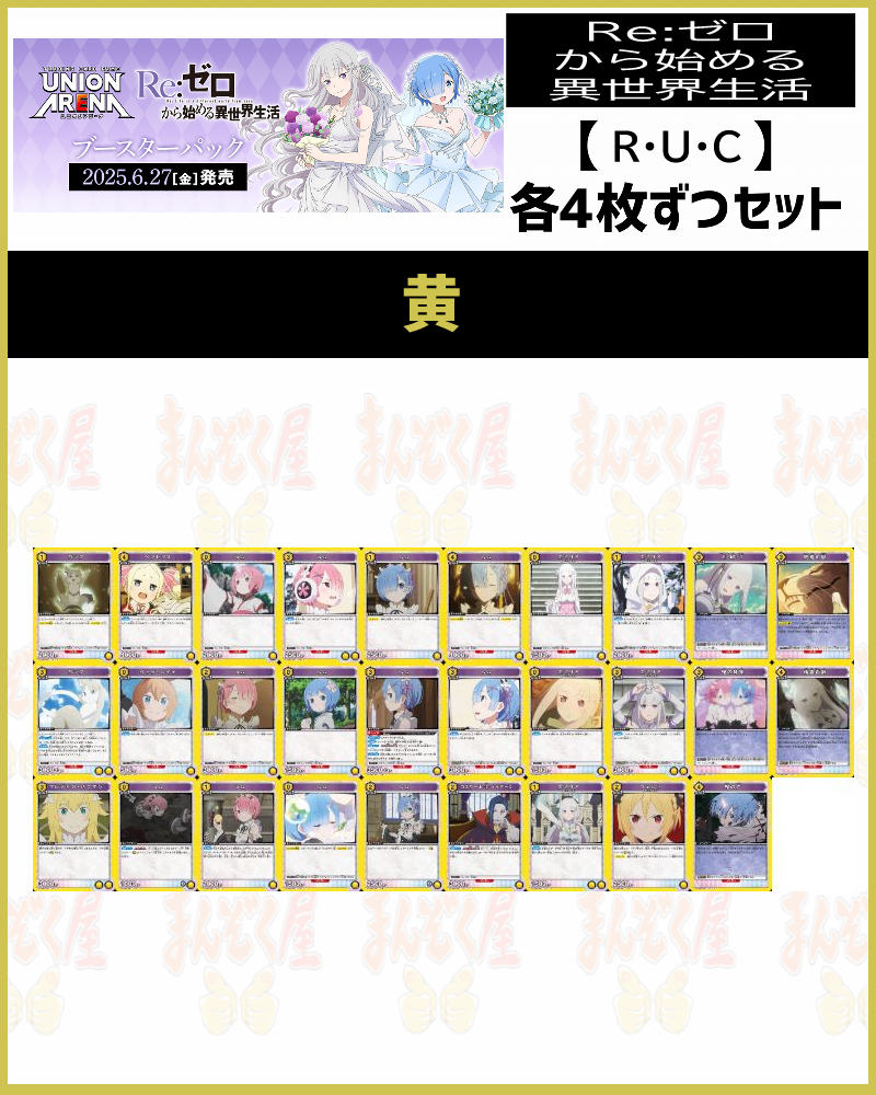 !(4枚ずつR・U・Cセット) 【UA40BT】Re:ゼロから始める異世界生活 (黄)