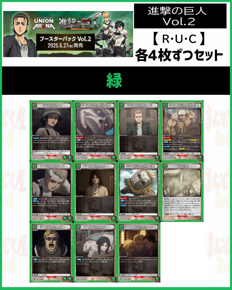 !(4枚ずつR・U・Cセット) 【EX10BT】進撃の巨人 Vol.2 (緑)