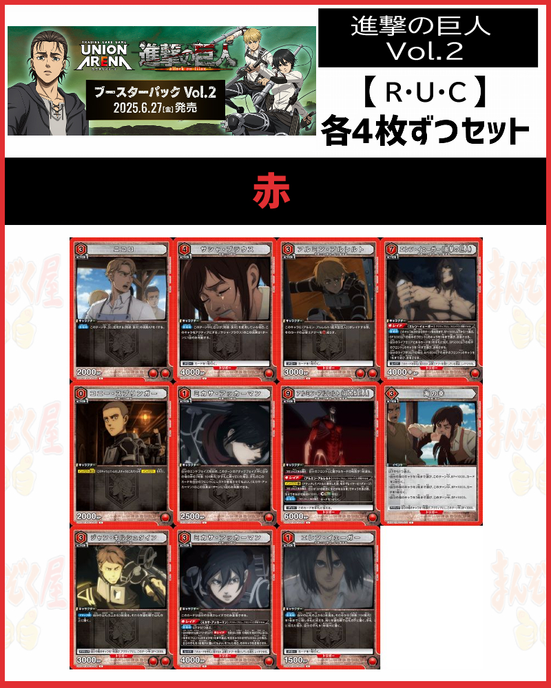 !(4枚ずつR・U・Cセット) 【EX10BT】進撃の巨人 Vol.2 (赤)