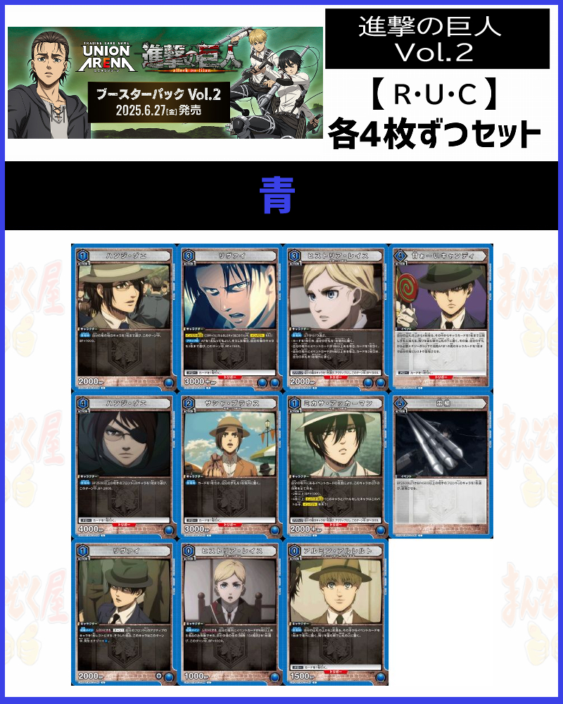 !(4枚ずつR・U・Cセット) 【EX10BT】進撃の巨人 Vol.2 (青)