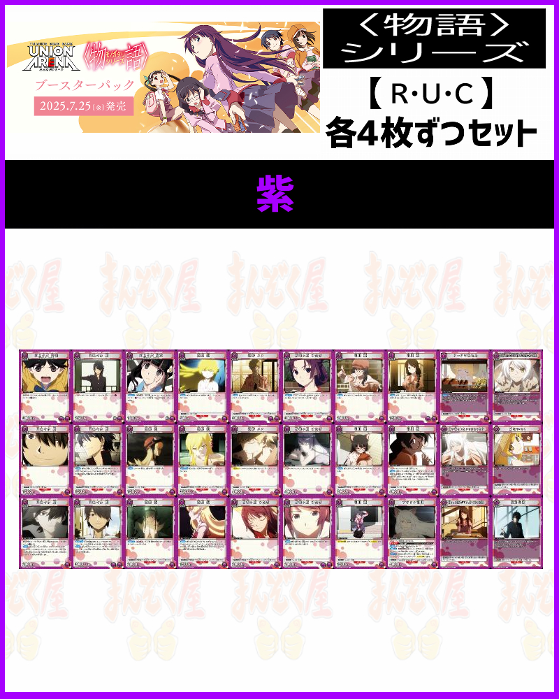 ユニオンアリーナ 物語シリーズ 全色SR以下 4コン ユニアリ 物語