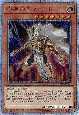 【キズ有り特価】[20SE] 20TH-JPS01 《守護神官マハード》