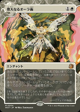 日[M]WOT0004偉大なるオーラ術【ショーケース】(JPN)