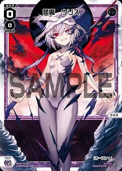 WX25-P3-024 閻魔　ウリス / 黒【パラ】