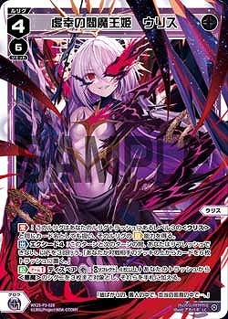 WX25-P3-028 虚幸の閻魔王姫　ウリス / 黒【パラ】