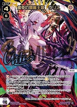 WX25-P3-028U 虚幸の閻魔王姫　ウリス / 黒