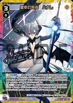 WX25-P3-032U 虚幸の冥者　ハナレ / 黒