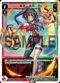 WX25-P3-034 断罪　遊月・壱 / 赤緑【パラ】