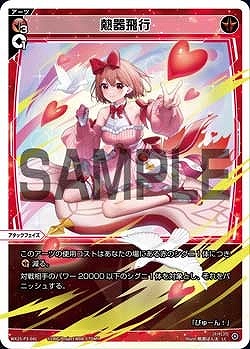 WX25-P3-041 熱器飛行 / 赤【パラ】